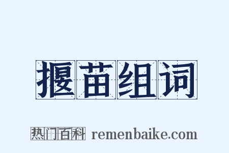 揠苗组词是什么意思的图片